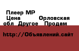 Плеер МР3 Aceline i-100 › Цена ­ 400 - Орловская обл. Другое » Продам   